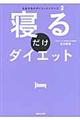 寝るだけダイエット