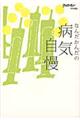 なんだかんだの病気自慢