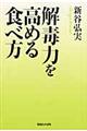 解毒力を高める食べ方