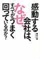 感動する会社は、なぜ、すべてがうまく回っているのか?
