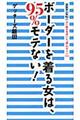 ボーダーを着る女は、９５％モテない！