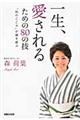 一生、愛されるための８０の技