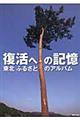 復活への記憶東北ふるさとのアルバム