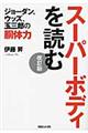 スーパーボディを読む　改訂版