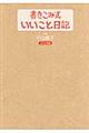 書きこみ式いいこと日記　２０１２年版