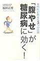 「腹やせ」が糖尿病に効く！