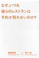 なぜ、いつも彼らのレストランは予約が取れないのか？