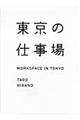 東京の仕事場