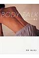 ＢＯＤＹ　ＴＡＬＫ