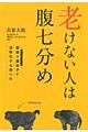 老けない人は腹七分め