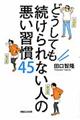 どうしても続けられない人の悪い習慣４５