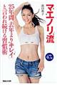 マエノリ流25年間「去年よりキレイ」と言われ続ける習慣術