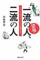 一流の人、二流の人