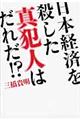 日本経済を殺した真犯人はだれだ！？