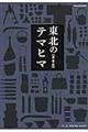 東北のテマヒマ / 衣・食・住