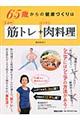 ６５歳からの健康づくりは５分の筋トレ＋もりもり肉料理