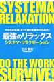 やわらかな頭、もっと動ける身体のための！最強のリラックス