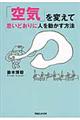 「空気」を変えて思いどおりに人を動かす方法