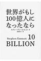 世界がもし100億人になったなら