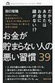 お金が貯まらない人の悪い習慣３９