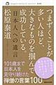 つまずくことが多い人ほど、大きなものを掴んで成功している。