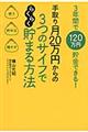 手取り月２０万円からの３つのサイフでらくらく貯まる方法