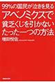 ９９％の国民が泣きを見るアベノミクスで貧乏くじを引かないたった一つの方法