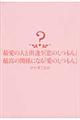 最愛の人と出逢う「恋のしつもん」最高の関係になる「愛のしつもん」