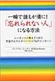 一瞬で誰もが虜に！「忘れられない人」になる方法