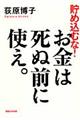 貯め込むな！お金は死ぬ前に使え。