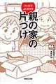 マンガでよく分かる親の家の片づけ