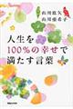 人生を１００％の幸せで満たす言葉