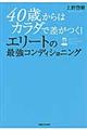 ４０歳からはカラダで差がつく！エリートの最強コンディショニング