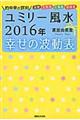 ユミリー風水２０１６年幸せの波動表