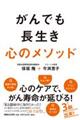 がんでも長生き心のメソッド