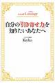 自分の「引き寄せ力」を知りたいあなたへ