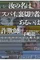 汝の名はスパイ、裏切り者、あるいは詐欺師