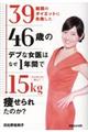 リバウンドなし！３９種類のダイエットに失敗した４６歳のデブな女医はなぜ１年間で１５ｋｇ痩せられたのか