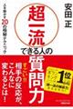 超一流できる人の質問力