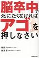 脳卒中で死にたくなければアゴを押しなさい