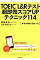 ＴＯＥＩＣ（Ｒ）Ｌ＆Ｒテスト超即効スコアＵＰテクニック１１４