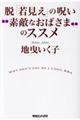 脱「若見え」の呪い“素敵なおばさま”のススメ