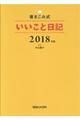 書きこみ式いいこと日記　２０１８年版