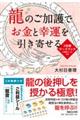 龍のご加護でお金と幸運を引き寄せる