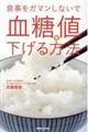 食事をガマンしないで血糖値を下げる方法