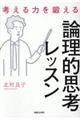 考える力を鍛える論理的思考レッスン