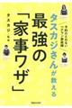 タスカジさんが教える最強の「家事ワザ」