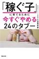 「稼ぐ子」に育てるために今すぐやめる２４のタブー