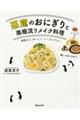 悪魔のおにぎりと南極流リメイク料理