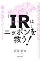 「ＩＲ」はニッポンを救う！